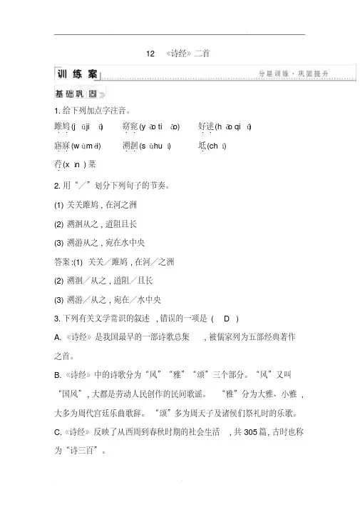 人教部编版2019-2020年八年级下册语文练习12《诗经》二首(含答案)