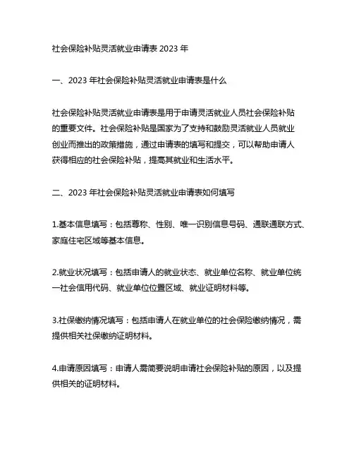 社会保险补贴灵活就业申请表2023年