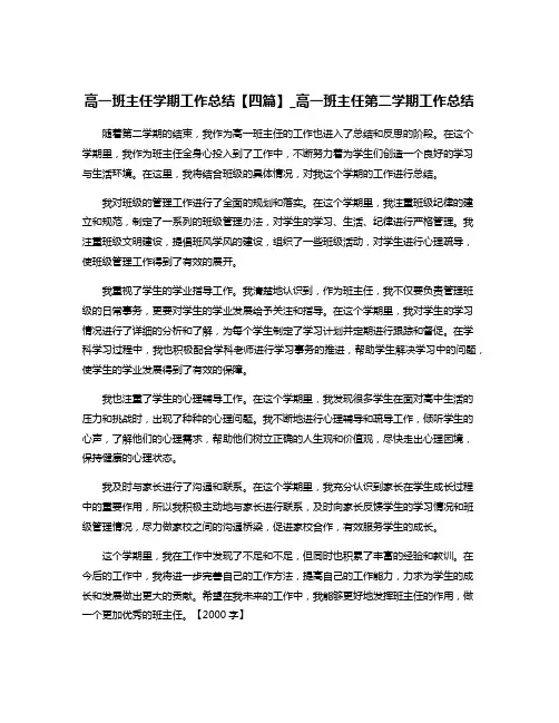 高一班主任学期工作总结【四篇】_高一班主任第二学期工作总结