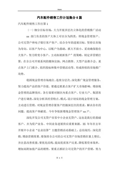 汽车配件销售工作计划集合6篇