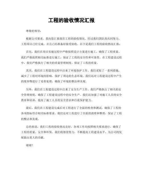 工程的验收情况汇报
