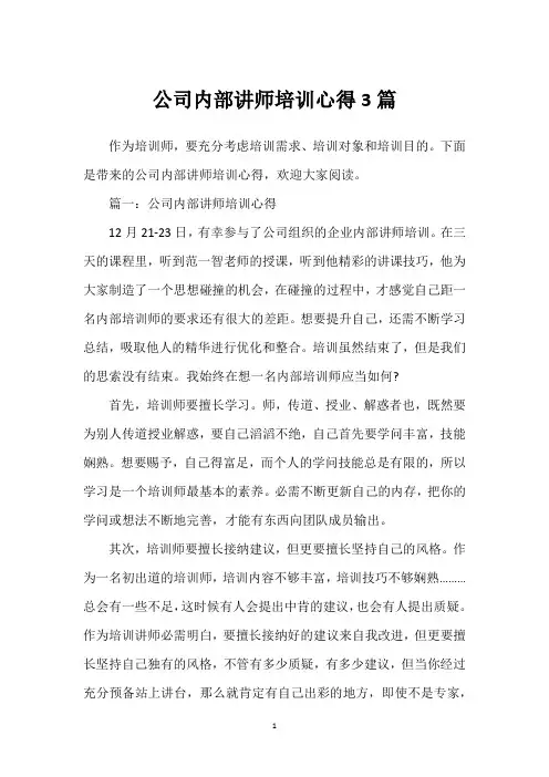 公司内部讲师培训心得3篇