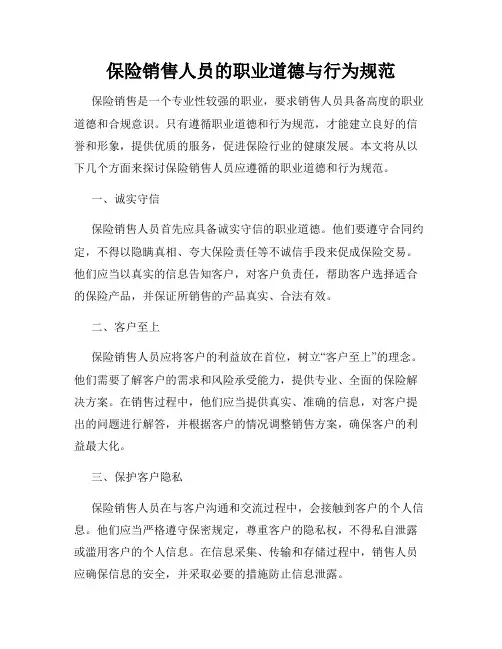 保险销售人员的职业道德与行为规范