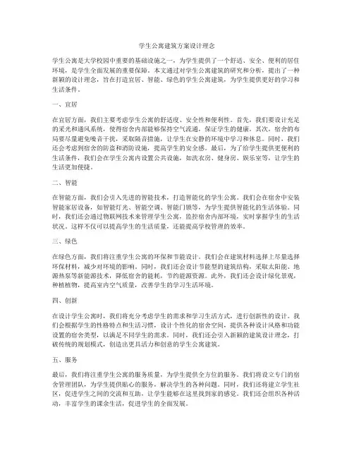 如何做学生公寓建筑方案设计理念