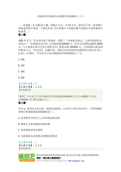 初级经济法基础考试试题及答案解析(三十)