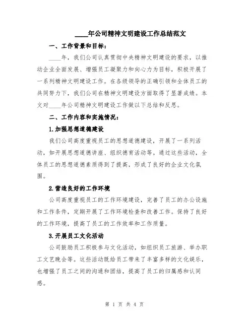 2024年公司精神文明建设工作总结范文