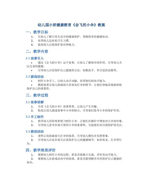 幼儿园小班健康教育《会飞的小伞》教案