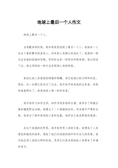 地球上最后一个人作文