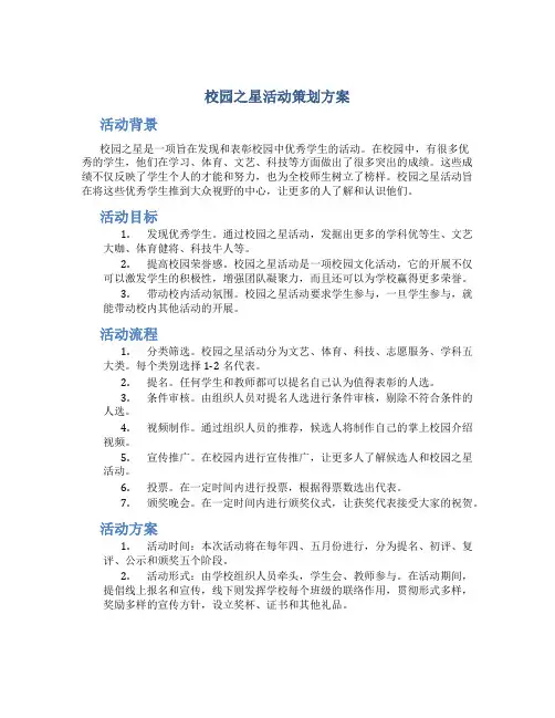 校园之星活动策划方案