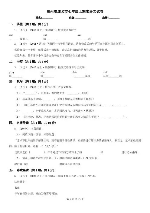 贵州省遵义市七年级上期末语文试卷