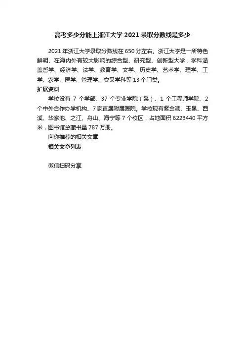 高考多少分能上浙江大学2021录取分数线是多少