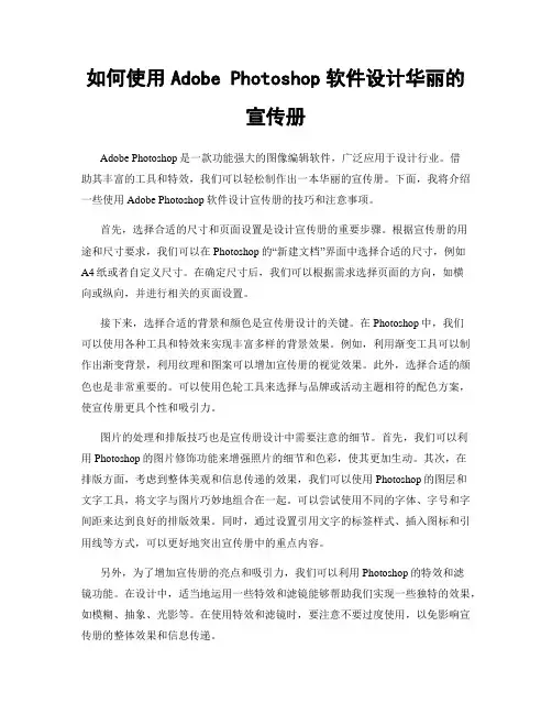 如何使用Adobe Photoshop软件设计华丽的宣传册