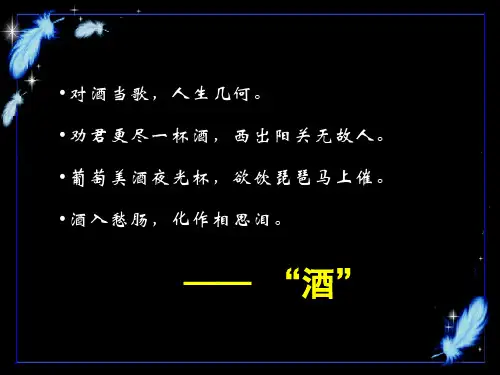 人教版高中语文选修中国古代诗歌散文欣赏课件： 将进酒(共24张PPT)