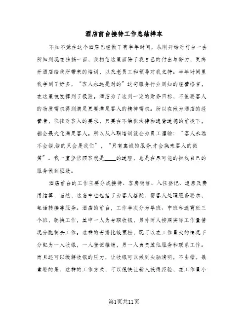 酒店前台接待工作总结样本(4篇)