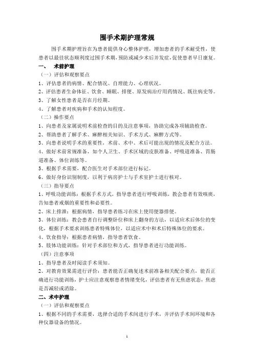 围手术期护理常规