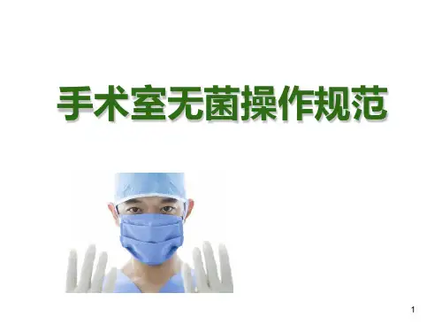 手术室无菌操作规范PPT演示课件