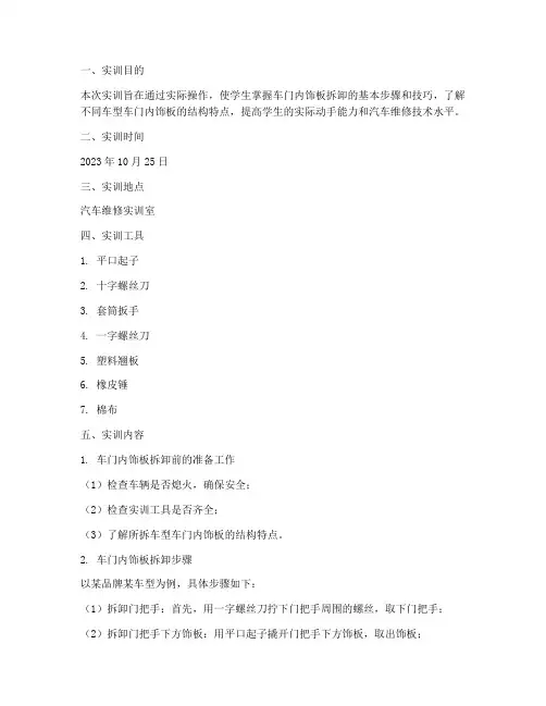 车门内饰板拆卸实训报告