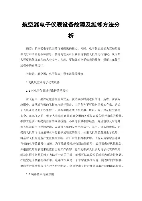 航空器电子仪表设备故障及维修方法分析