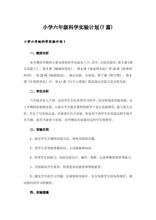小学六年级科学实验计划(7篇)