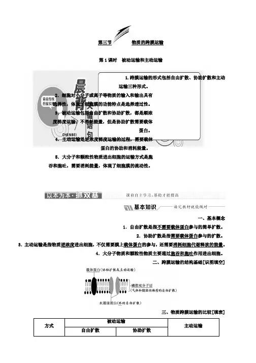 高中生物苏教版必修1教学案：第三章 第三节 第1课时 被动运输和主动运输 Word版含答案
