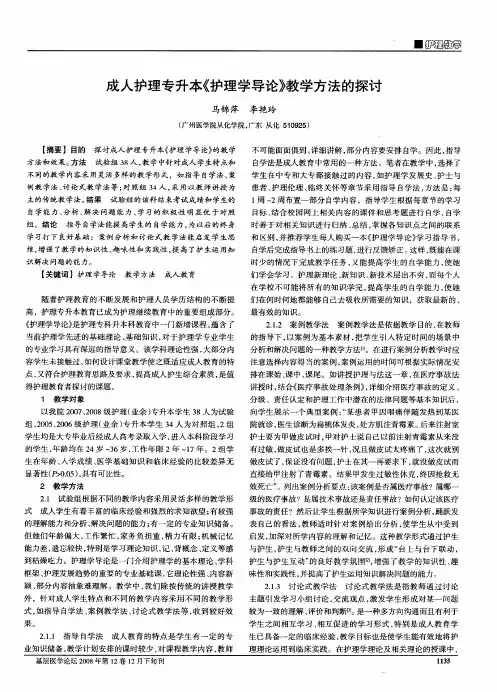 成人护理专升本《护理学导论》教学方法的探讨