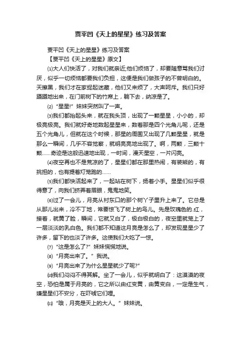 贾平凹《天上的星星》练习及答案