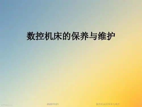 数控机床的保养与维护