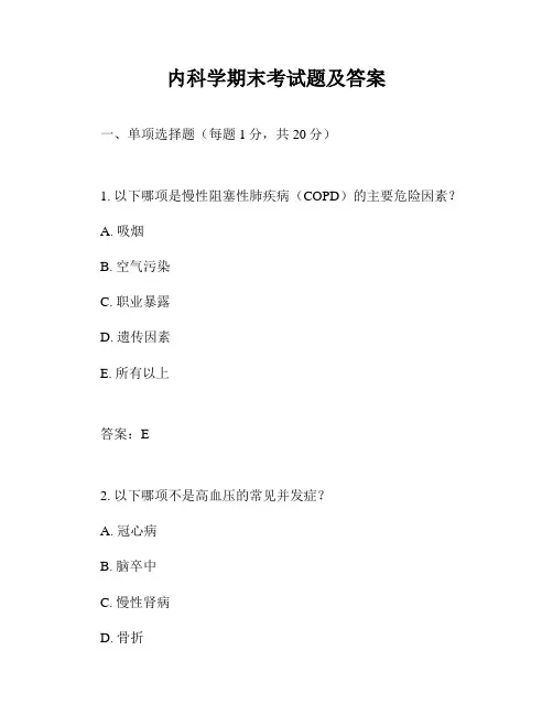 内科学期末考试题及答案