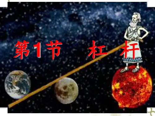 初二物理《-杠杆》PPT课件