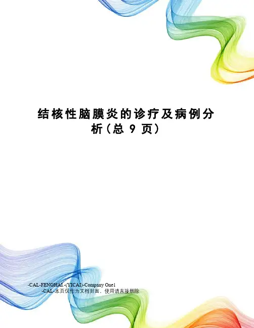 结核性脑膜炎的诊疗及病例分析