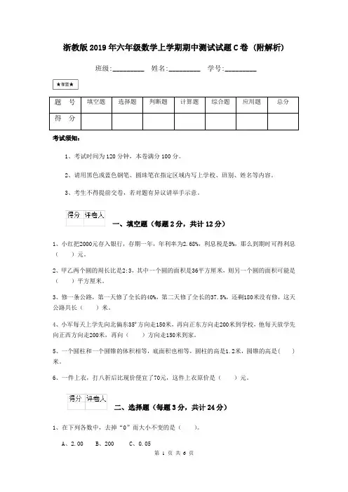 浙教版2019年六年级数学上学期期中测试试题C卷 (附解析)