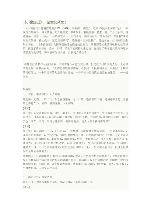 《小窗幽记》(全文及译文)