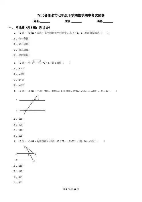 河北省衡水市七年级下学期数学期中考试试卷