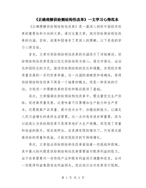 《正确理解供给侧结构性改革》一文学习心得范本