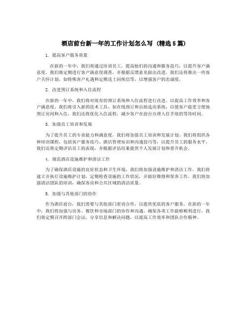 酒店前台新一年的工作计划怎么写 (精选5篇)