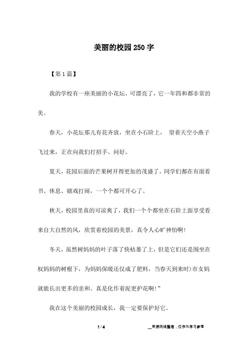 美丽的校园250字