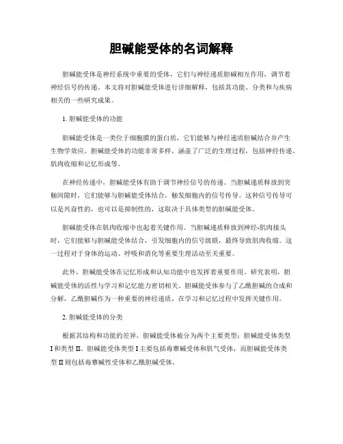 胆碱能受体的名词解释