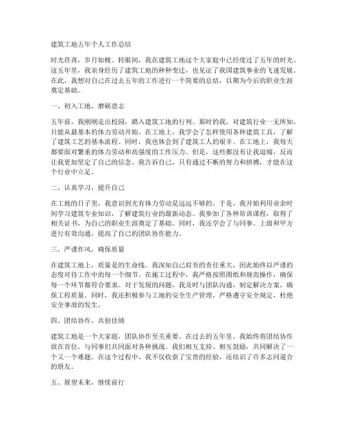 五年个人工作总结建筑工地