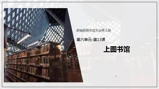 《上图书馆》PPT教学课件