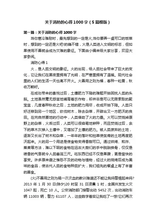 关于消防的心得1000字（5篇模版）