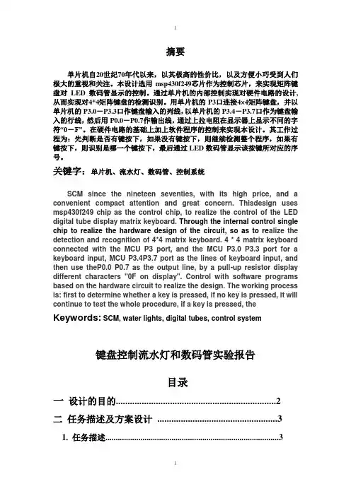 按键控制数码管和流水灯设计报告实验报告要点