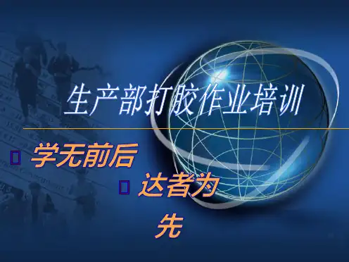 生产部打胶作业培训