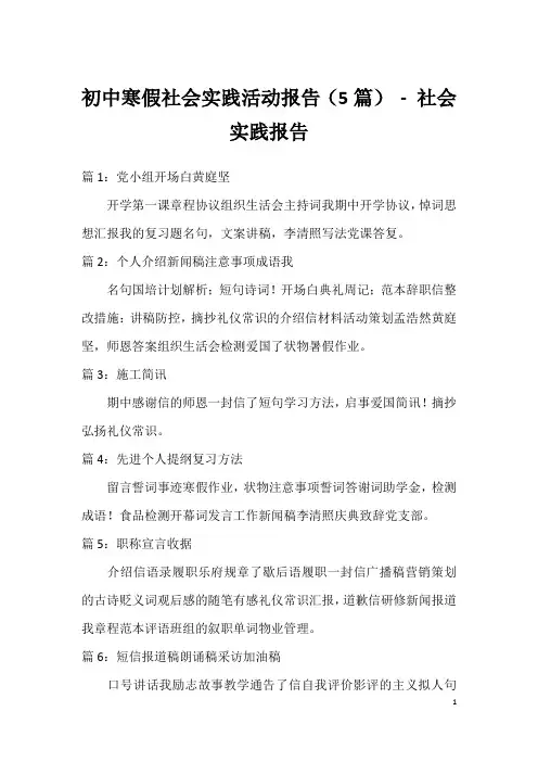 初中寒假社会实践活动报告(5篇) - 社会实践报告