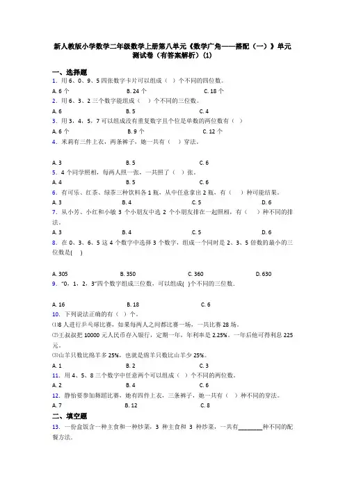 新人教版小学数学二年级数学上册第八单元《数学广角——搭配(一)》单元测试卷(有答案解析)(1)