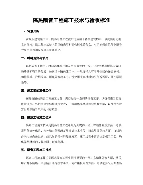 隔热隔音工程施工技术与验收标准