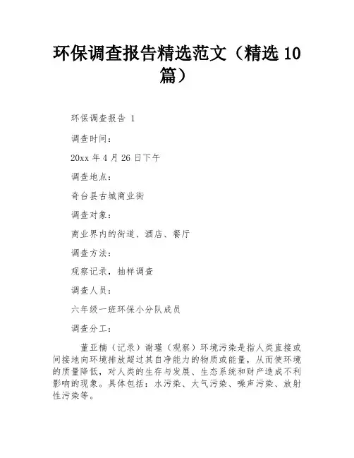 环保调查报告精选范文(精选10篇)