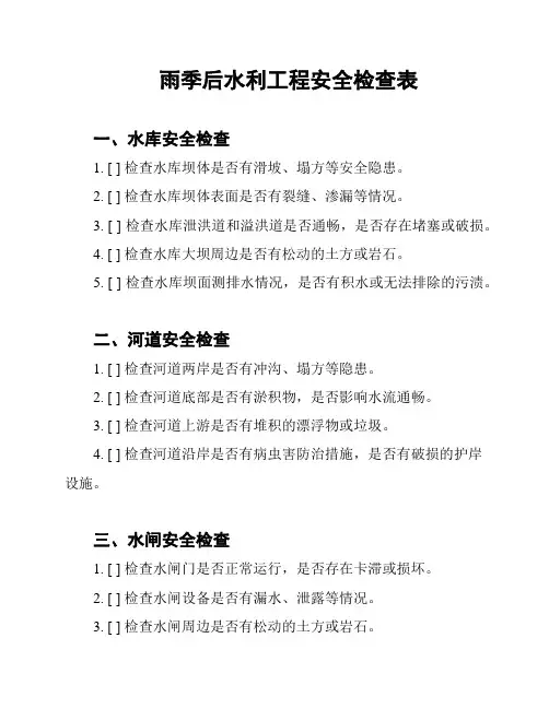 雨季后水利工程安全检查表