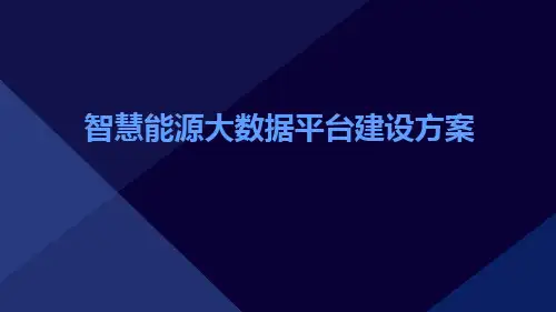 智慧能源大数据平台建设方案