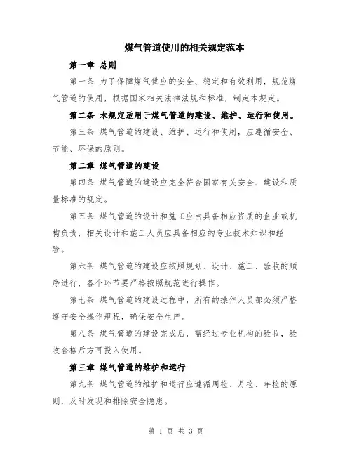 煤气管道使用的相关规定范本