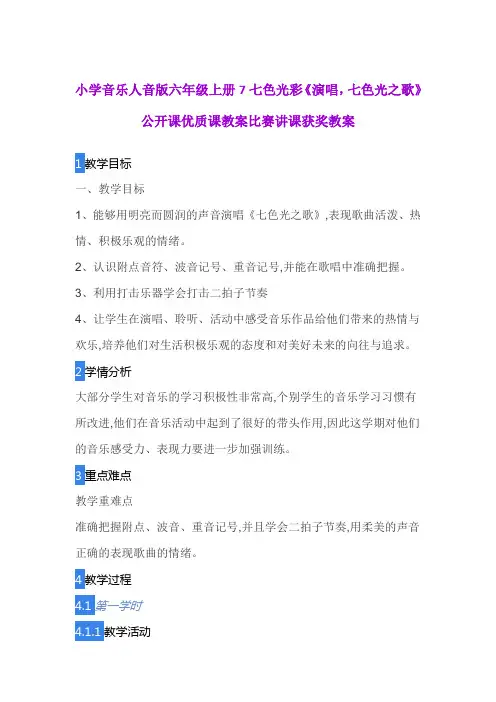 小学音乐人音版六年级上册7七色光彩《演唱,七色光之歌》公开课优质课教案比赛讲课获奖教案
